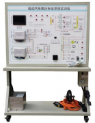 纯电动汽车高压系统安全防护实训台